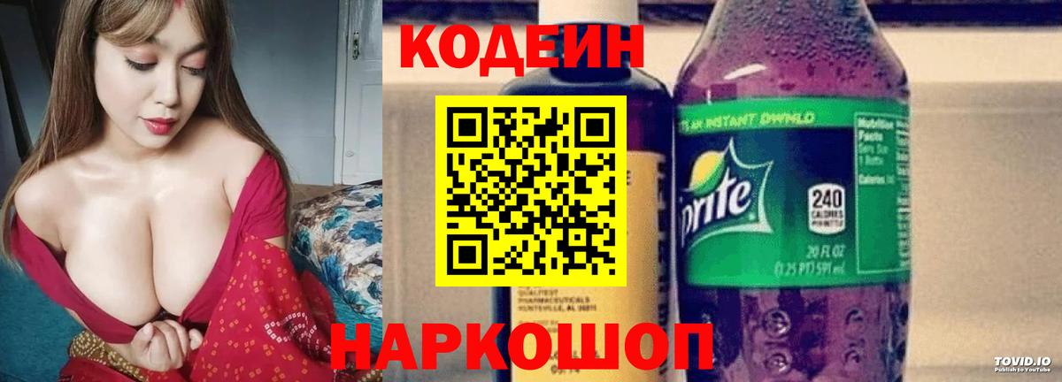 Codein напиток Lean (лин) Лосино-Петровский